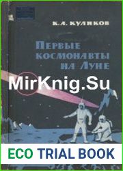 Первые космонавты на Луне