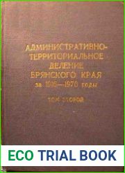 Административно-территориальное деление Брянского края за 1916-1970 годы. Том 2