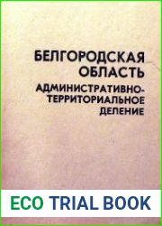 Административно-территориальное деление Белгородской области