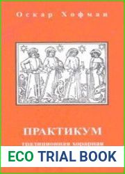 Практикум. Традиционная хорарная и медицинская астрология