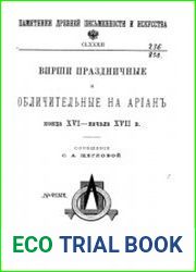 Вирши праздничные и обличительные на ариан конца XVI – начала XVII в.