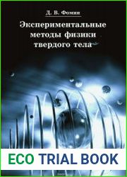Экспериментальные методы физики твердого тела