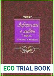 Афоризмы о любви. Мужчина и женщина
