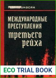Международные преступления Третьего Рейха