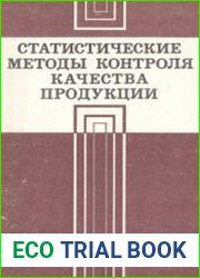 Статистические методы контроля качества продукции