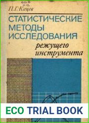 Статистические методы исследования режущего инструмента