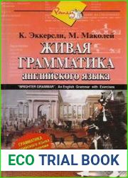 Живая грамматика английского языка с упражнениями