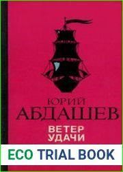 Ветер удачи
