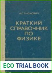 Краткий справочник по физике