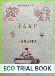 Удар и защита. От стрелы и щита до танка
