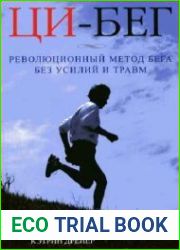 Ци-бег. Революционный метод бега без усилий и травм