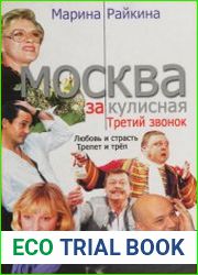 Москва закулисная. Третий звонок