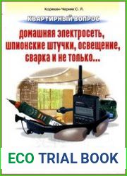 Квартирный вопрос. Домашняя электросеть, шпионские штучки, освещение, сварка и не только...