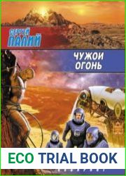 Чужой огонь