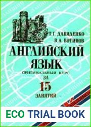 Английский язык за 15 занятий. Оригинальный курс