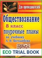 Обществознание. Поурочные планы. 8 класс