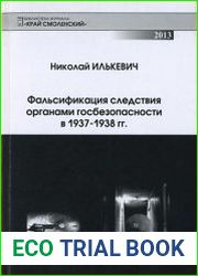 Фальсификация следствия органами госбезопасности в 1937-1938 гг