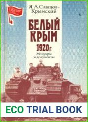 Белый Крым. 1920 г. Мемуары и документы