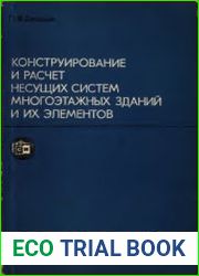 Конструирование и расчет несущих систем многоэтажных зданий и их элементов