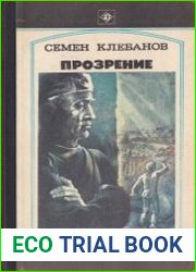 Прозрение