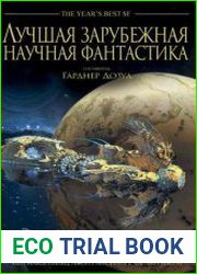Лучшая зарубежная научная фантастика. Сумерки богов