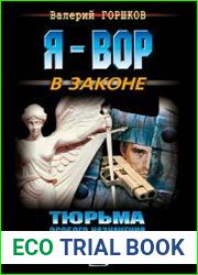 Тюрьма особого назначения. Поздняя исповедь