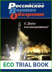 Российское военное обозрение №4 (апрель 2018)