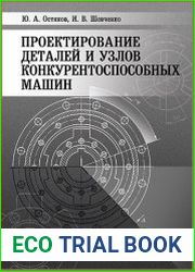 Проектирование деталей и узлов конкурентоспособных машин