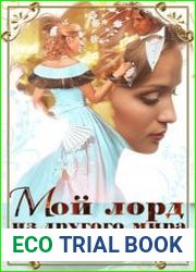 Мой лорд из другого мира