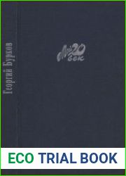 Хроника сердца (Мой 20 век)