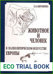 Животное и человек в палеолитическом искусстве Европы