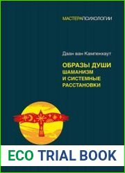 Образы души. Шаманизм и системные расстановки
