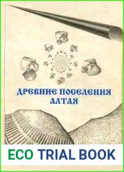 Древние поселения Алтая
