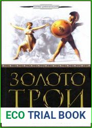 Золото Трои