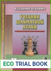 Учебник шахматной атаки