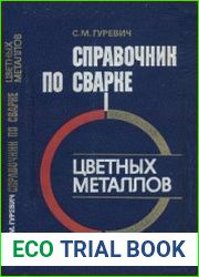 Справочник по сварке цветных металлов