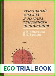 Векторный анализ и начала тензорного исчисления