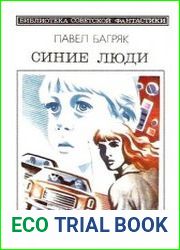 Синие люди