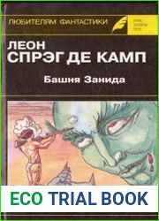 Башня Занида