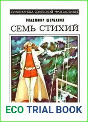 Семь стихий