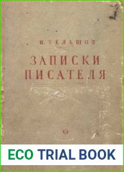 Записки писателя. Рассказы о прошлом и воспоминания