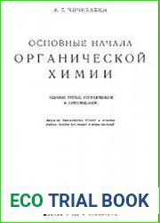 Основные начала органической химии, 3-е изд.