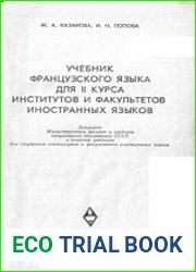 Учебник французского языка для II курса институтов и факультетов иностранных языков