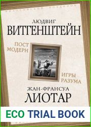 Постмодерн. Игры разума