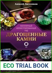 Драгоценные камни. Ювелирные секреты. Иллюстрированный гид