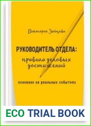 Руководитель отдела правила деловых достижений