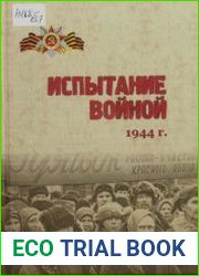 Испытание войной. 1944 г. Сборник документов из фондов КОГКУ ГАСПИ КО