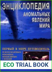 Энциклопедия аномальных явлений мира