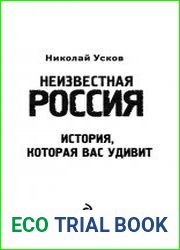 Неизвестная Россия. История, которая вас удивит
