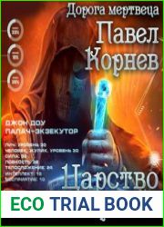 Дорогой мертвеца. Царство мёртвых